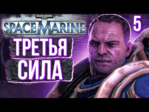 Видео: WARHAMMER 40K. SPACE MARINE. Прохождение. ЧАСТЬ 5. НОВЫЙ ВРАГ - НОВЫЕ ПРОБЛЕМЫ