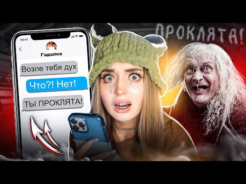 Видео: ГАДАЛКА ПРИСЛАЛА ВИДЕО С ДЕМОНОМ! И что мне делать..