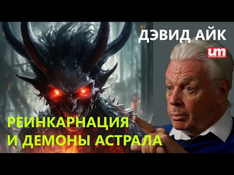 Видео: Дэвид Айк – Реинкарнация и Демоны Астрала