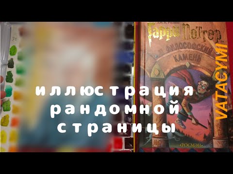 Видео: "Гарри Поттер и философский камень" Иллюстрация рандомной страницы.