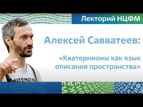 Видео: ДОЛГОЖДАННЫЕ КВАТЕРНИОНЫ!!!! ЛЕКЦИЯ В АО "ТЕХНОПАРК "САРОВ"" УНИВЕРСИТЕТА МГУ-САРОВ!