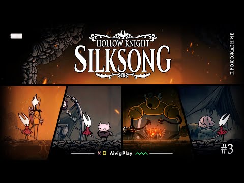 Видео: ГОРЯЧИЕ ДОКИ  ▪  HOLLOW KNIGHT: SILKSONG прохождение #3