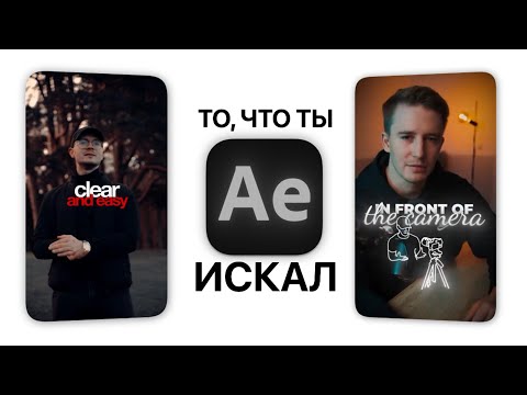 Видео: КАК СДЕЛАТЬ ЛУЧШИЕ СУБТИТРЫ В AFTER EFFECTS