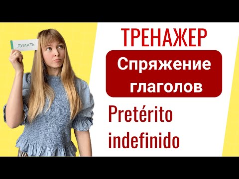 Видео: Тренажёр - Спряжение Неправильных Испанских Глаголов (Preterito indefinido)