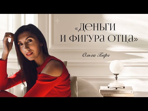 Видео: Деньги и фигура отца.