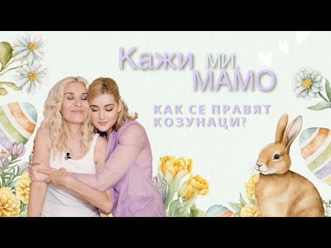 Видео: Кажи ми, мамо... как се правят козунаци?