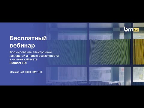 Видео: Вебинар "Формирование электронной накладной и новые возможности в личном кабинете Bidmart EDI"