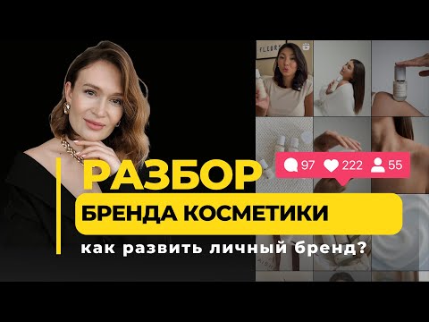 Видео: Разбор аккаунта бренда косметики. Как развивать бизнес в инстаграм?