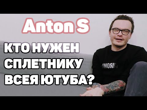 Видео: Anton S ⭐️ - личная жизнь без прекрас▶️