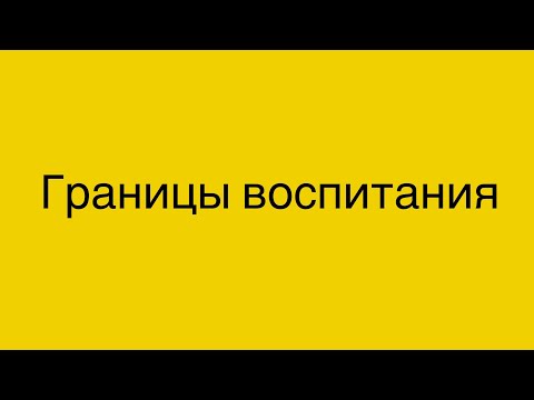 Видео: Не хочет делиться игрушками, не слушается. Границы воспитания. Ребёнок 2,9