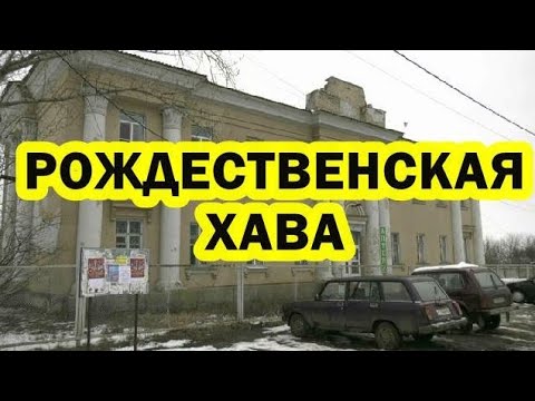 Видео: Жизнь и люди села Рождественская Хава