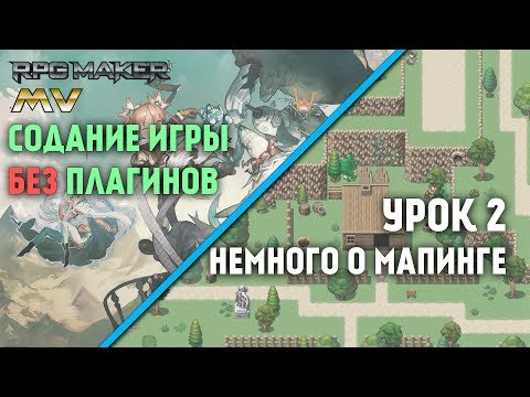Видео: Создание игры урок 2 - маппинг [ RPG maker MV 12 ]