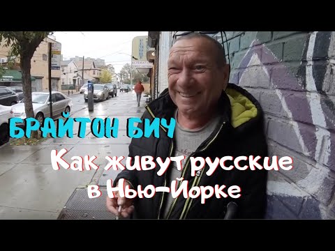 Видео: Как живут русские в Нью-Йорке. Интервью. Брайтон Бич.