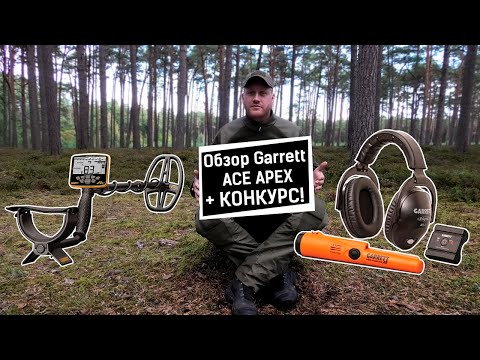 Видео: Garrett ACE APEX - обзор и тест глубины, сравнение с Vanquish 540 и ACE 400i! КОНКУРС до 3 сентября!