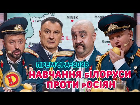 Видео: ПРЕМʼЄРА-2025 НАВЧАННЯ бІЛОРУСИ ПРОТИ рОСІЯН | ДИЗЕЛЬ ШОУ 166 від 19.09.25