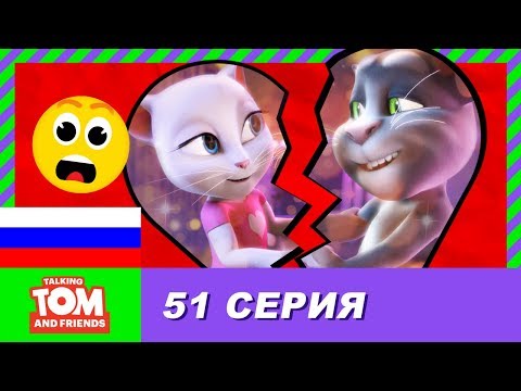 Видео: Говорящий Том и Друзья, 51 серия - Секрет, который стоит хранить: 3 часть | Мультики для детей