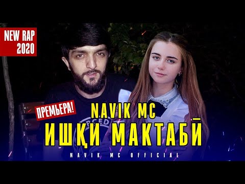 Видео: Navik Mc - ИШКИ МАКТАБИ (new 2020)