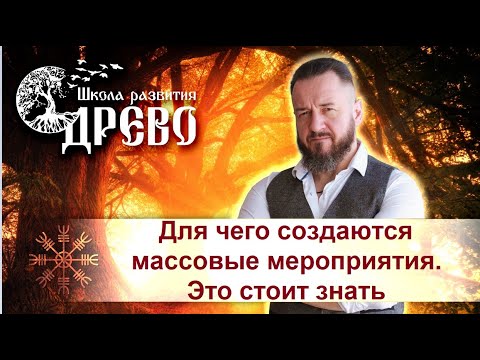 Видео: Для чего создаются массовые мероприятия. Это надо знать