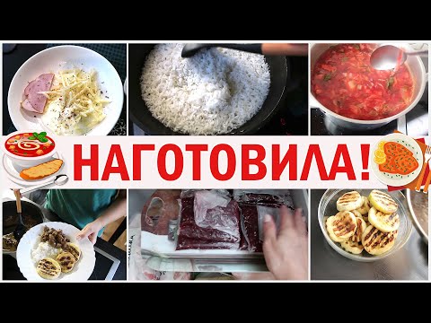 Видео: Наготовила. Блюда на 2-3 дня. Готовка и заготовки. Простые рецепты. Что приготовить?