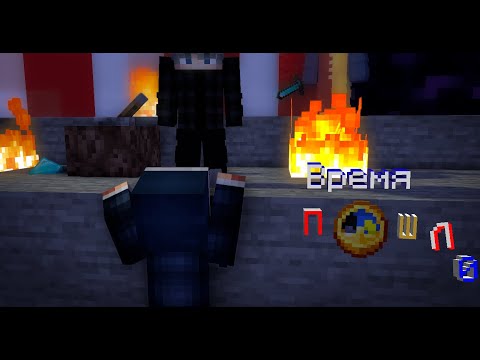 Видео: ВРЕМЯ ПОШЛО, А ВЕДЬ Я ЕМУ ВЕРИЛ!