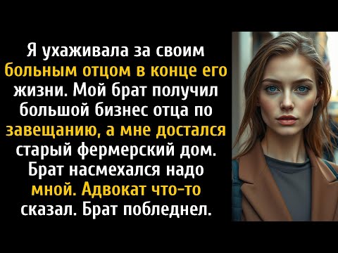 Видео: Мой брат высмеивал моё наследство, он получил бизнес отца, а я — дом, до суда.