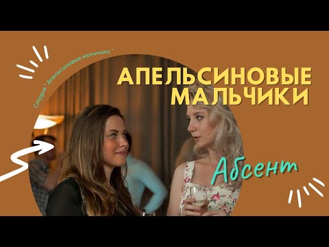 Видео: Абсент | Апельсиновые мальчики