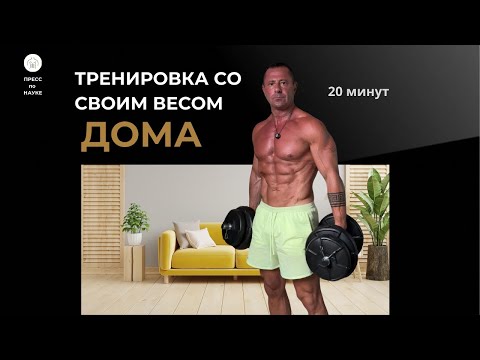 Видео: 20 минут дома — и тело меняется! Бесплатная онлайн-тренировка для 35+ #домашниетренировки #пресс 