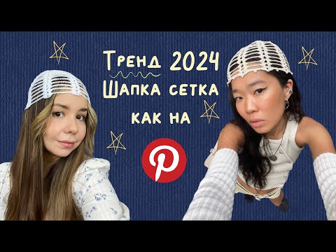 Видео: Тренд 2024 | Шапка сетка за час как на PINTEREST | Мастер класс по вязанию 🧶