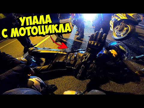 Видео: МОТО ДЕВУШКА УПАЛА С МОТОЦИКЛА! СДЕЛАЛ ПРЕДЛОЖЕНИЕ НА СПОРТБАЙКЕ!