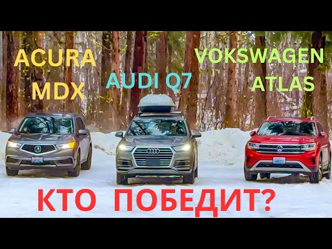 Видео: Acura MDX SH-AWD / Audi Q7 / Volkswagen Atlas / Кто Лучше в СНЕГУ? /  Зимние  Покатушки 2024