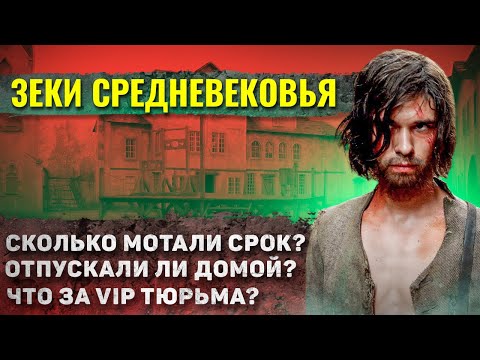 Видео: Как жили ЗАКЛЮЧЕННЫЕ в в средневековых тюрьмах?