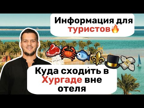 Видео: Куда сходить туристу вне отеля в Хургаде🇪🇬