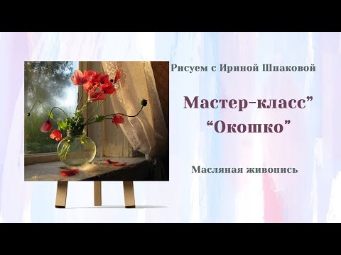 Видео: Мастер-класс "Окошко"
