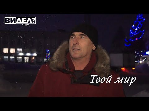 Видео: "Твой мир" Андрей Ерошков