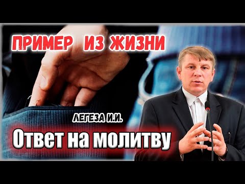 Видео: Пример из жизни "Ответ на молитву" Легеза И.И.