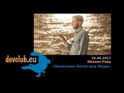 Видео: 2017.09.26 Михаил Раер - Написание ботов под Skype