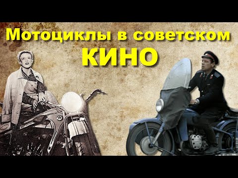 Видео: Мотоциклы в кино СССР (Часть 1)