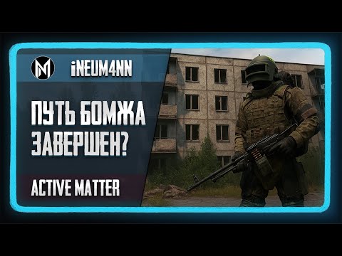 Видео: Путь бомжа завершён? Охотник, Алтын и топ снаряга в Active Matter