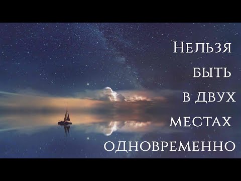 Видео: Эдгар Винницкий - НЕЛЬЗЯ БЫТЬ В ДВУХ МЕСТАХ ОДНОВРЕМЕННО