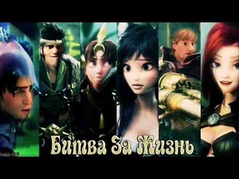 Видео: Битва за Жизнь | Рапунцель;Юджин;Эльза;Иккинг;Анна