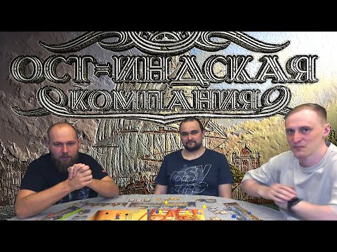 Видео: Ост-Индская компания - играем втроём