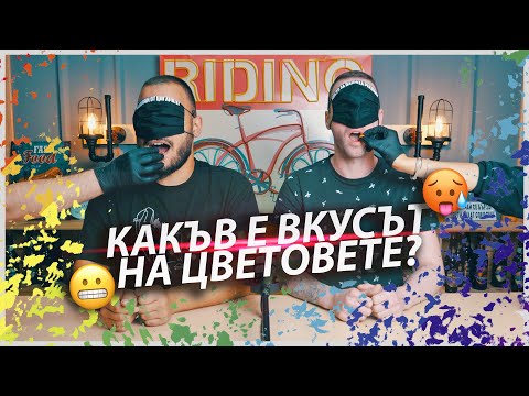 Видео: 😬 Какъв е Вкусът на Цветовете 🥵