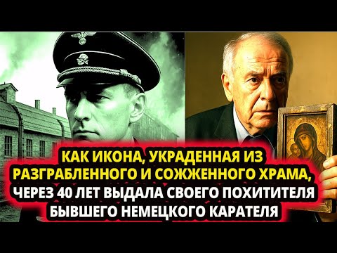 Видео: КАК ИКОНА, УКРАДЕННАЯ ИЗ РАЗГРАБЛЕННОГО И СОЖЖЕННОГО ХРАМА, ЧЕРЕЗ 40 ЛЕТ ВЫДАЛА БЫВШЕГО  КАРАТЕЛЯ