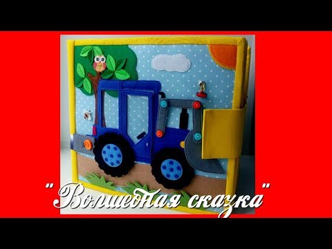 Видео: Развивающая книжка №19.Developing book.Quiet book.