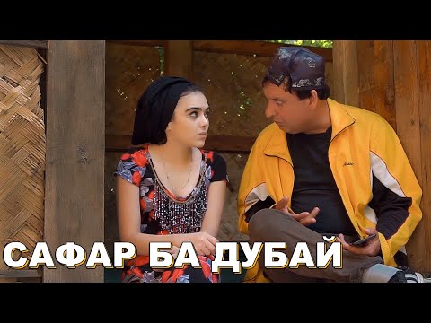 Видео: ГАНЧИНА ВА АБДУЛЛО САФАР БА ДУБАЙ. САХНАИ ХАЧВИ