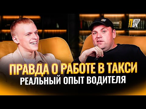 Видео: Такси дно или стабильный доход? Интервью с водителем ПитерПарк