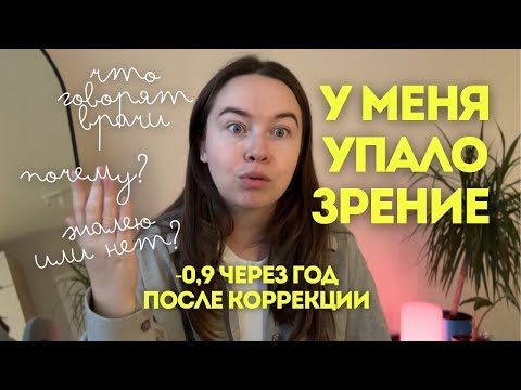 Видео: Год после лазерной коррекции зрения Lasik. Мой опыт