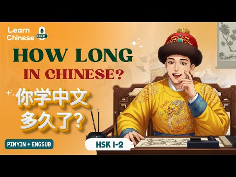 Видео: HSK 1-2 | Как долго вы учите китайский? | Практика аудирования китайского языка