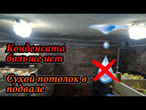 Видео: О том, как я избавился от конденсата в подвале. Правильная вентиляция