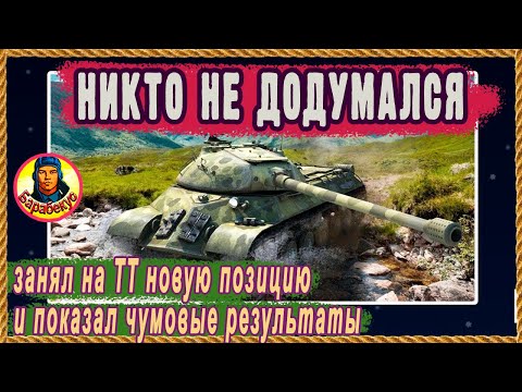 Видео: Колобанов на ББ [веришь/нет]. ТЯЖ на новой позиции попал в клещи. Не для слабонервных Мир танков wot